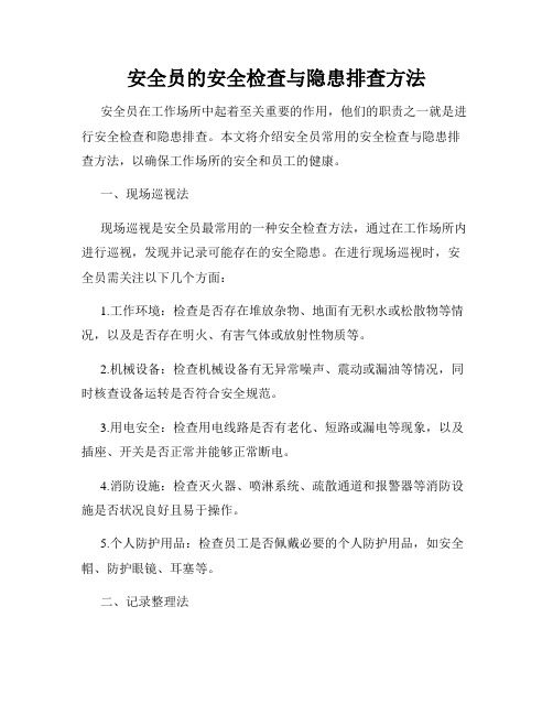 安全员的安全检查与隐患排查方法