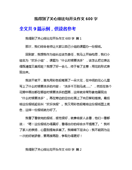 我得到了关心排比句开头作文600字