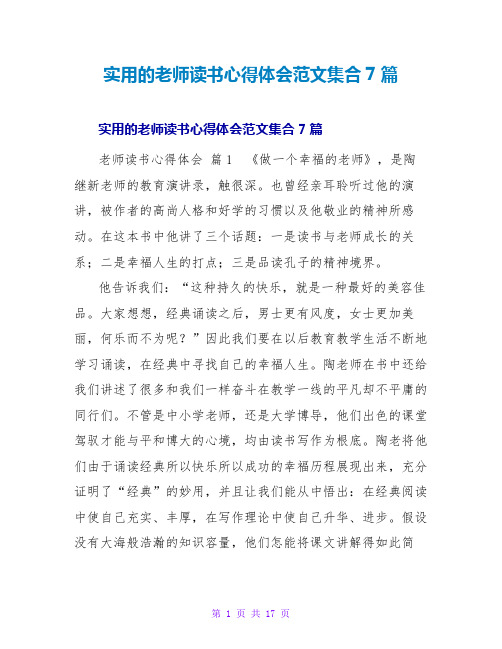 实用的教师读书心得体会范文集合7篇