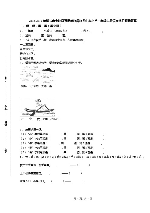 2018-2019年毕节市金沙县石场苗族彝族乡中心小学一年级上册语文练习题无答案