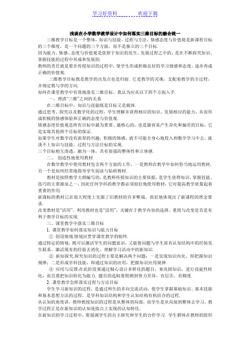 浅谈在小学数学教学设计中如何落实三维目标的融合统一