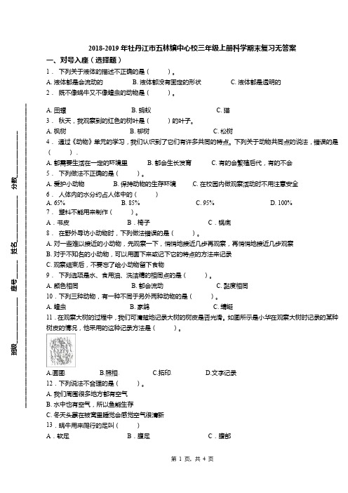 2018-2019年牡丹江市五林镇中心校三年级上册科学期末复习无答案