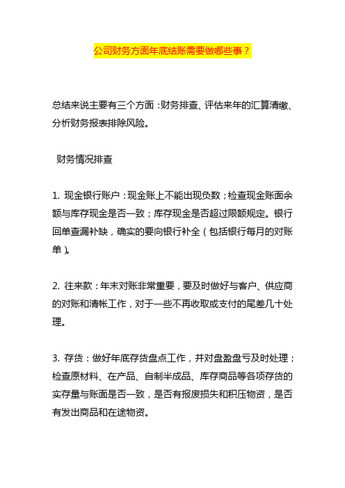 公司财务方面年底结账需要做哪些事