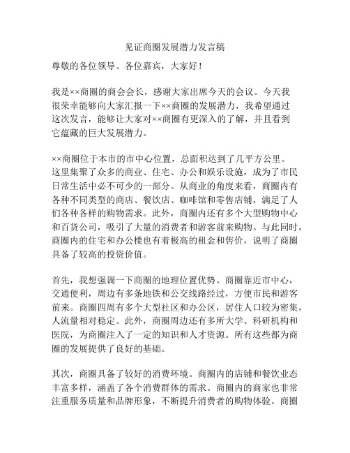 见证商圈发展潜力发言稿