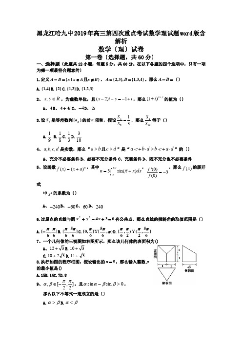 黑龙江哈九中2019年高三第四次重点考试数学理试题word版含解析