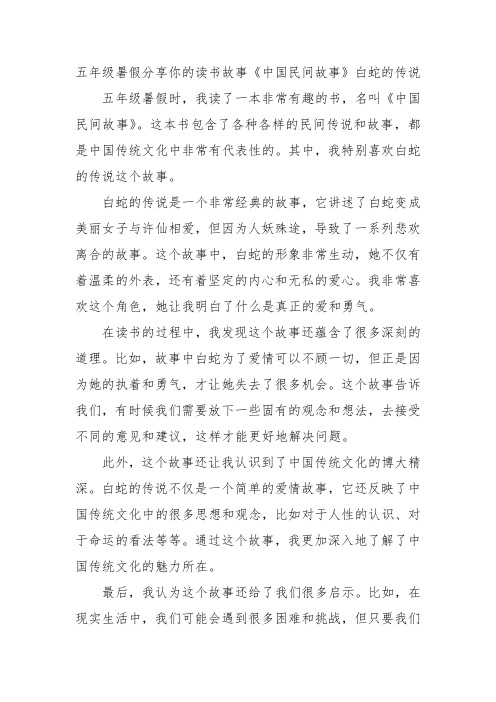 五年级暑假分享你的读书故事《中国民间故事》白蛇的传说