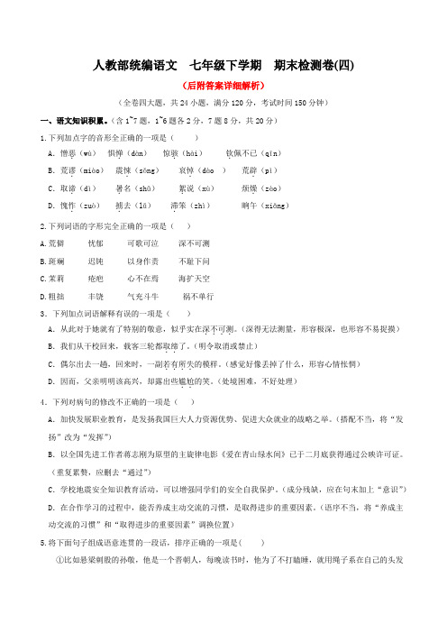 人教部统编语文  七年级下学期  期末检测卷(四)(后附答案详细解析)