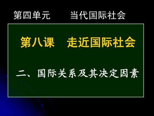 高三政治(国际关系及其决定因素)