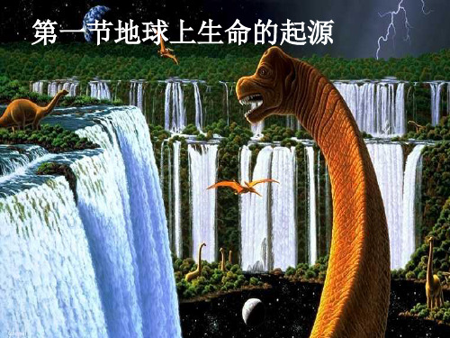 人教版生物八下 7.3.1地球上生命的起源(课件3)