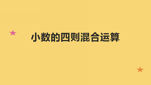 小数的四则混合运算