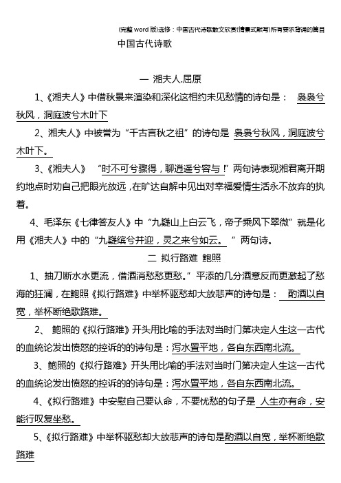 (完整word版)选修：中国古代诗歌散文欣赏(情景式默写)所有要求背诵的篇目