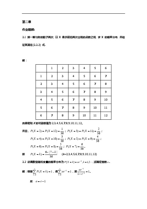 概率论第三版第2章答案解析详解