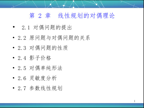 《运筹学》第二章 对偶问题