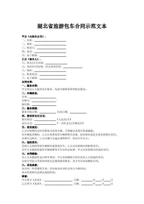 湖北省旅游包车合同示范文本