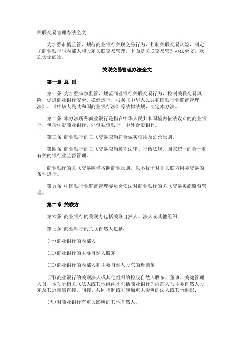 关联交易管理办法全文