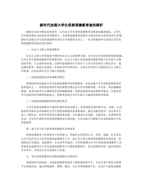 新时代加强大学生思想道德教育途径探析