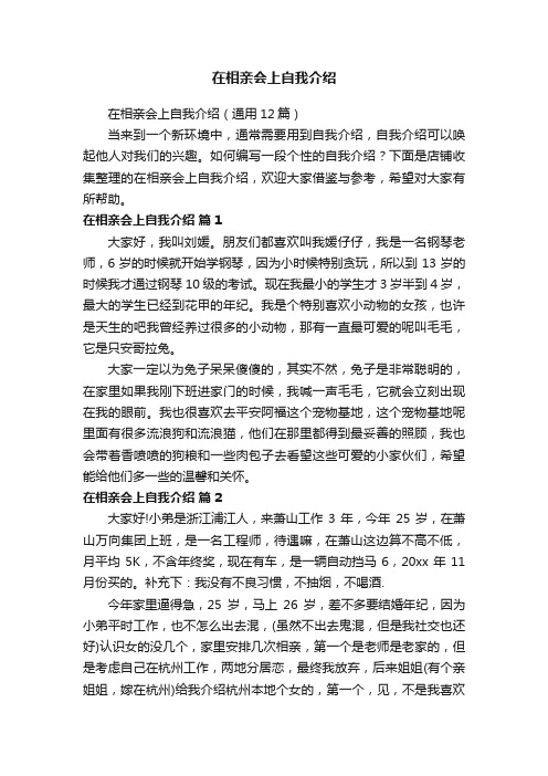 在相亲会上自我介绍