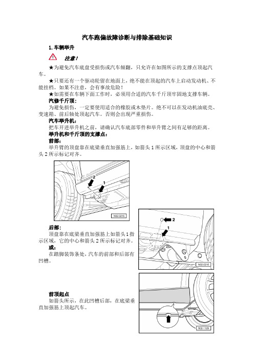 汽车跑偏故障诊断与排除基础知识