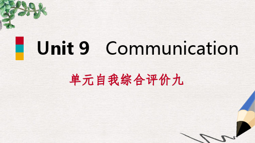 九年级英语下册Unit9Communication自我综合评价九课件新版冀教版