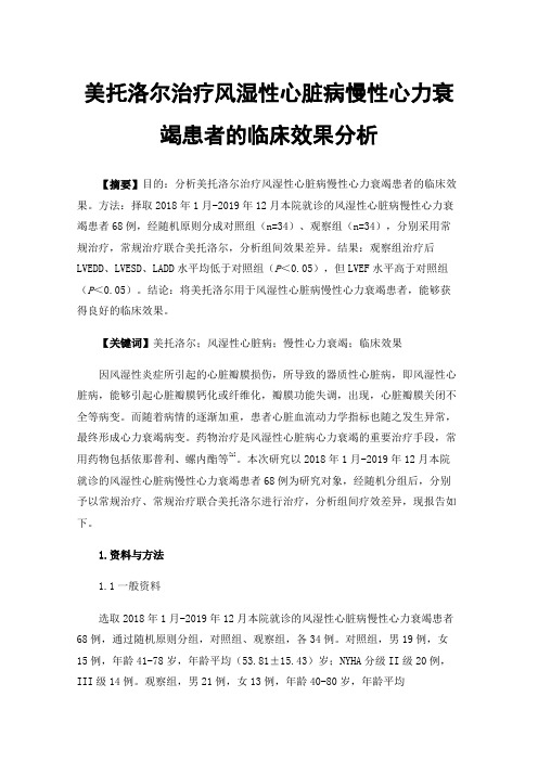 美托洛尔治疗风湿性心脏病慢性心力衰竭患者的临床效果分析