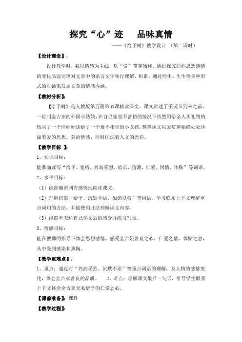 探究“心”迹 品味真情——《给予树》教学设计 (第二课时)