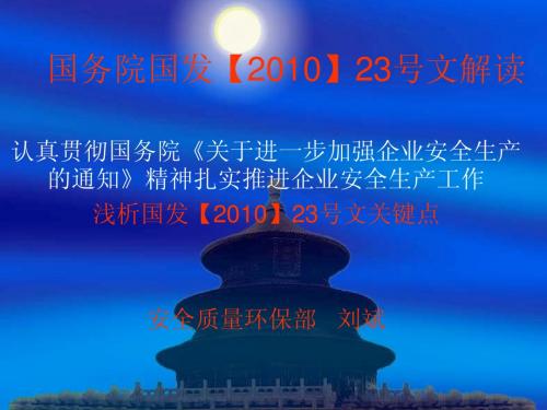 国务院国发【2010】23号文宣贯课件