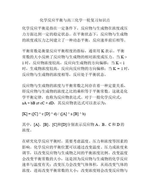 化学反应平衡与高三化学一轮复习知识点