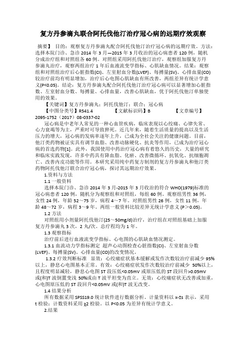 复方丹参滴丸联合阿托伐他汀治疗冠心病的远期疗效观察