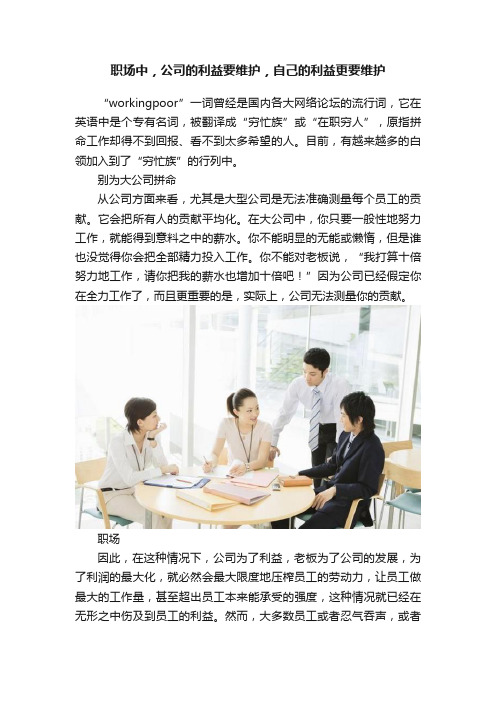 职场中，公司的利益要维护，自己的利益更要维护