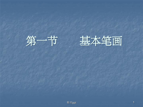 毛笔字基本笔画