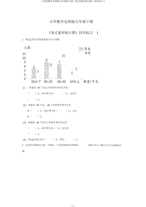 小学的数学北师版五年级的下册《复式条形统计图》同步练习1