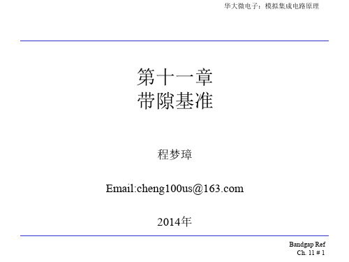 (拉扎维)第十一章带隙基准(模拟cmos集成电路设计)