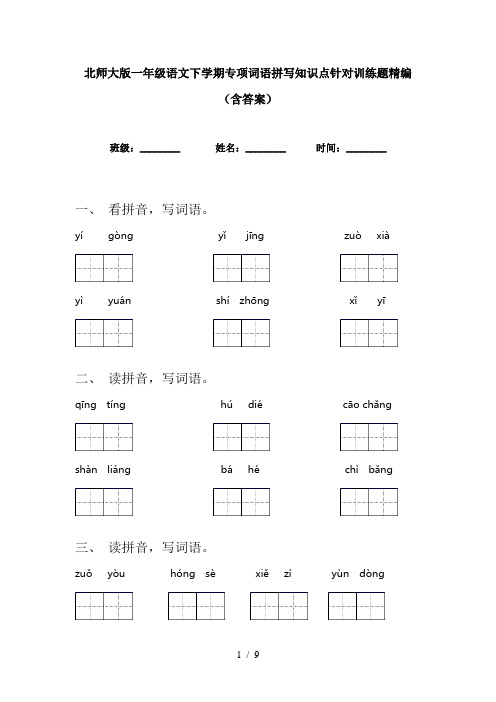 北师大版一年级语文下学期专项词语拼写知识点针对训练题精编(含答案)