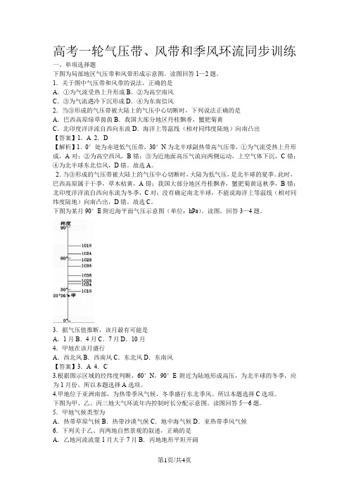 高考地理一轮气压带、风带和季风环流同步训练