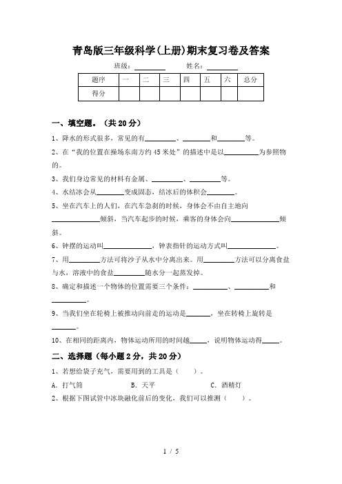 青岛版三年级科学(上册)期末复习卷及答案