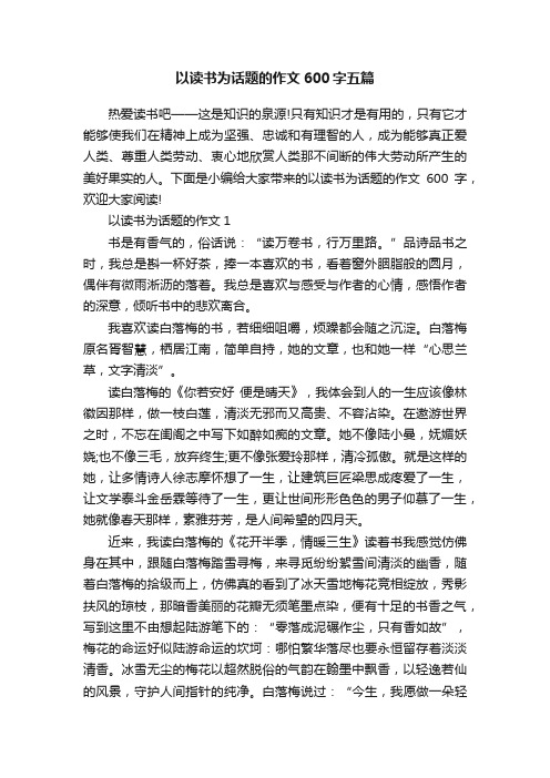 以读书为话题的作文600字五篇