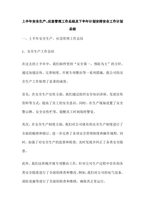 上半年安全生产、应急管理工作总结及下半年计划安排安全工作计划总结