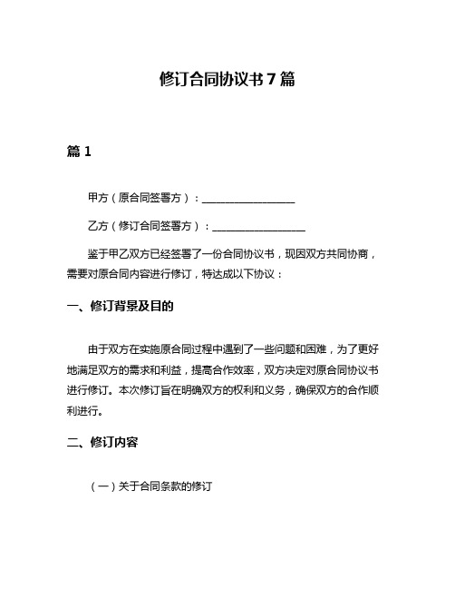 修订合同协议书7篇