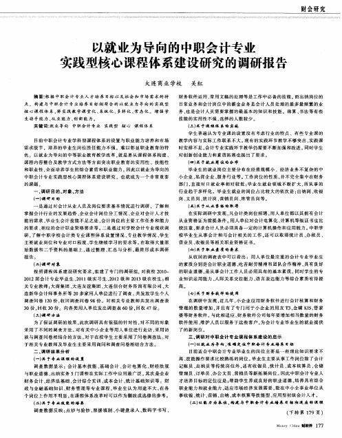 以就业为导向的中职会计专业实践型核心课程体系建设研究的调研报告