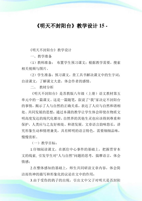 《明天不封阳台》教学设计15完整篇.doc