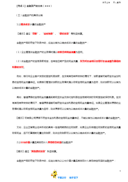 2019中级会计实务讲义95讲第35讲金融资产的分类(2),金融负债的分类