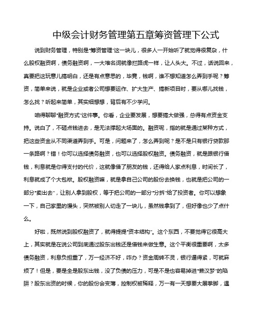 中级会计财务管理第五章筹资管理下公式