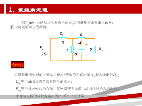 戴维南定理诺顿定理.ppt