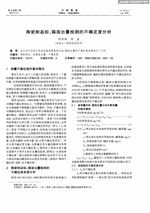 陶瓷制品铅、镉溶出量检测的不确定度分析