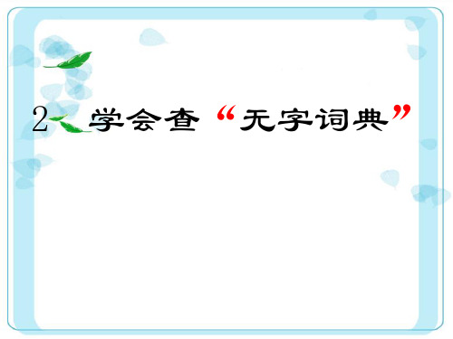苏教版语文三年级上册2学会查无字词典精品PPT课件