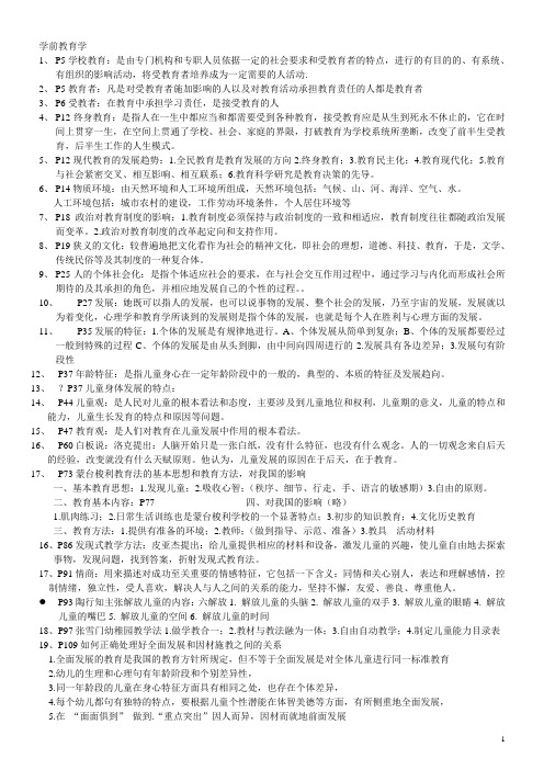 自学考试 学前教育学复习重点