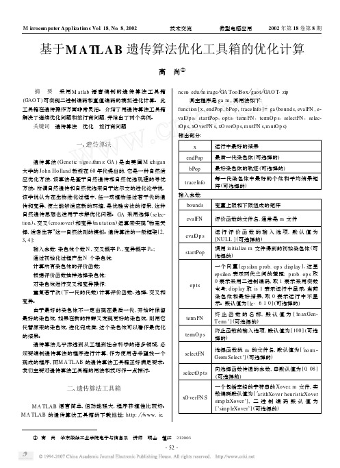 基于MATLAB遗传算法优化工具箱的优化计算