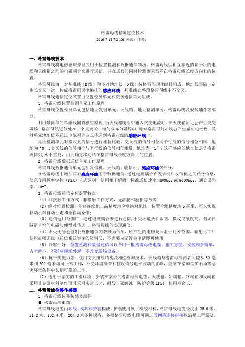 格雷母线精确定位技术知识分享