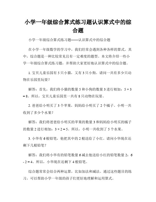 小学一年级综合算式练习题认识算式中的综合题