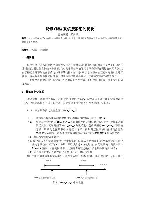 朗讯CDMA系统搜索窗的优化